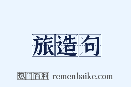 旅造句是什么意思的图片